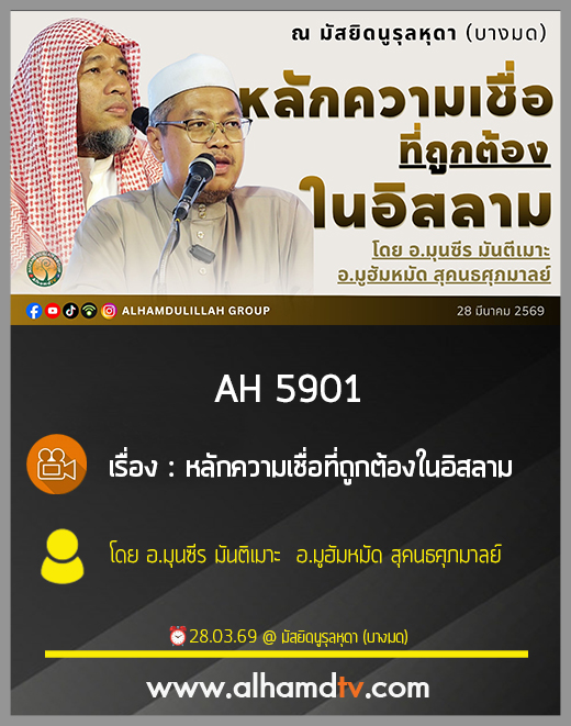 AH 5901 หลักความเชื่อที่ถูกต้องในอิสลาม โดย อ.มุนซีร มันติเมาะ อ.มูฮัมหมัด สุคนธศุภมาลย์